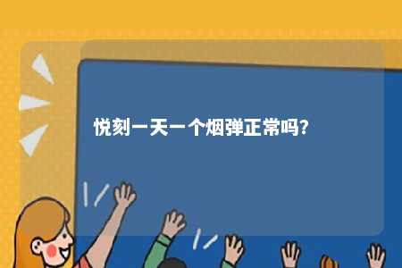 悦刻一天一个烟弹正常吗？ 